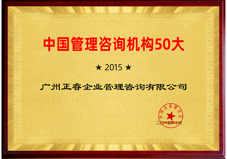 正睿被評為中國管理咨詢機構50大